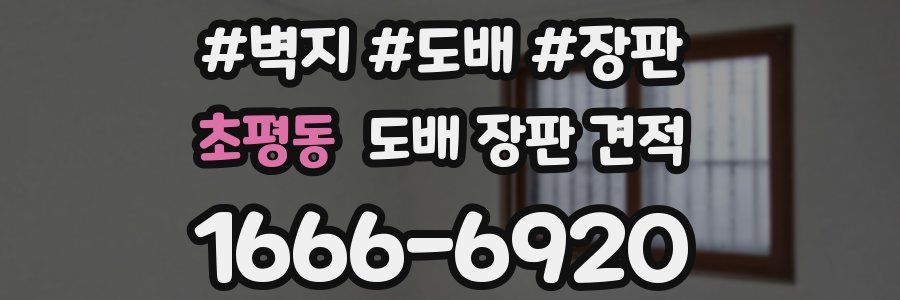 초평동 도배 장판 견적