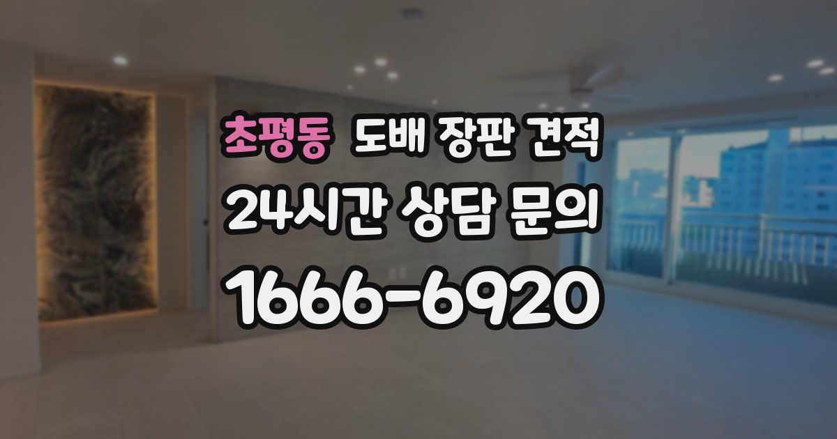 초평동 도배 장판 견적