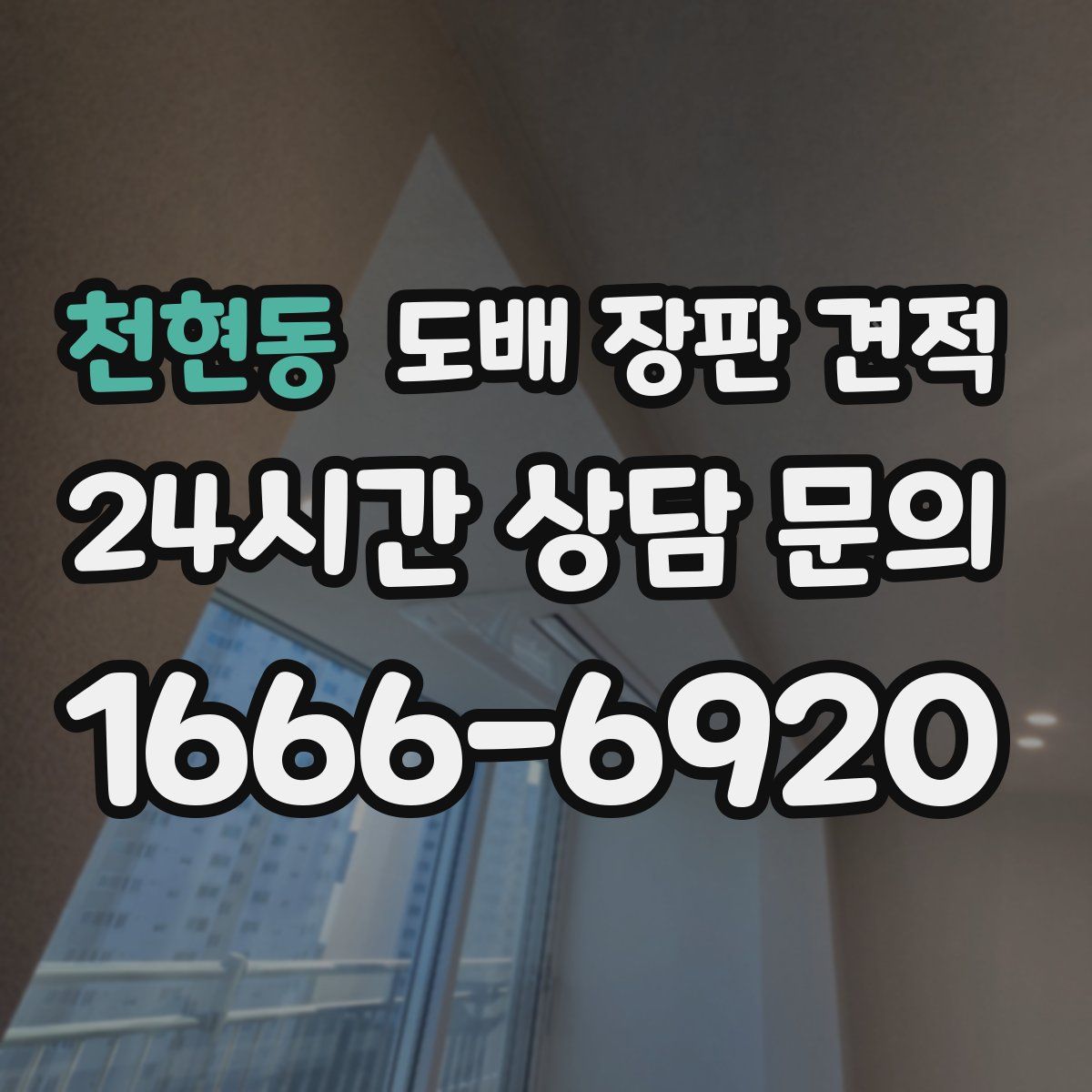 천현동 도배 장판 견적
