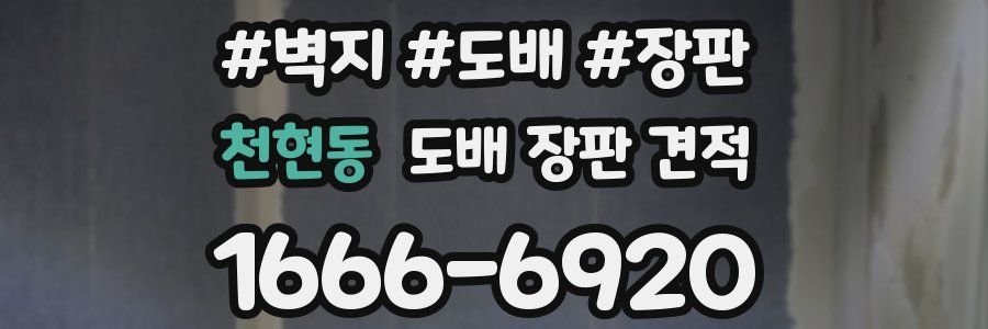 천현동 도배 장판 견적