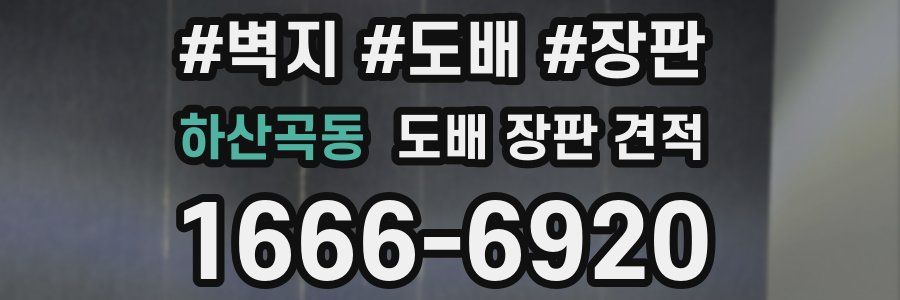 하산곡동 도배 장판 견적