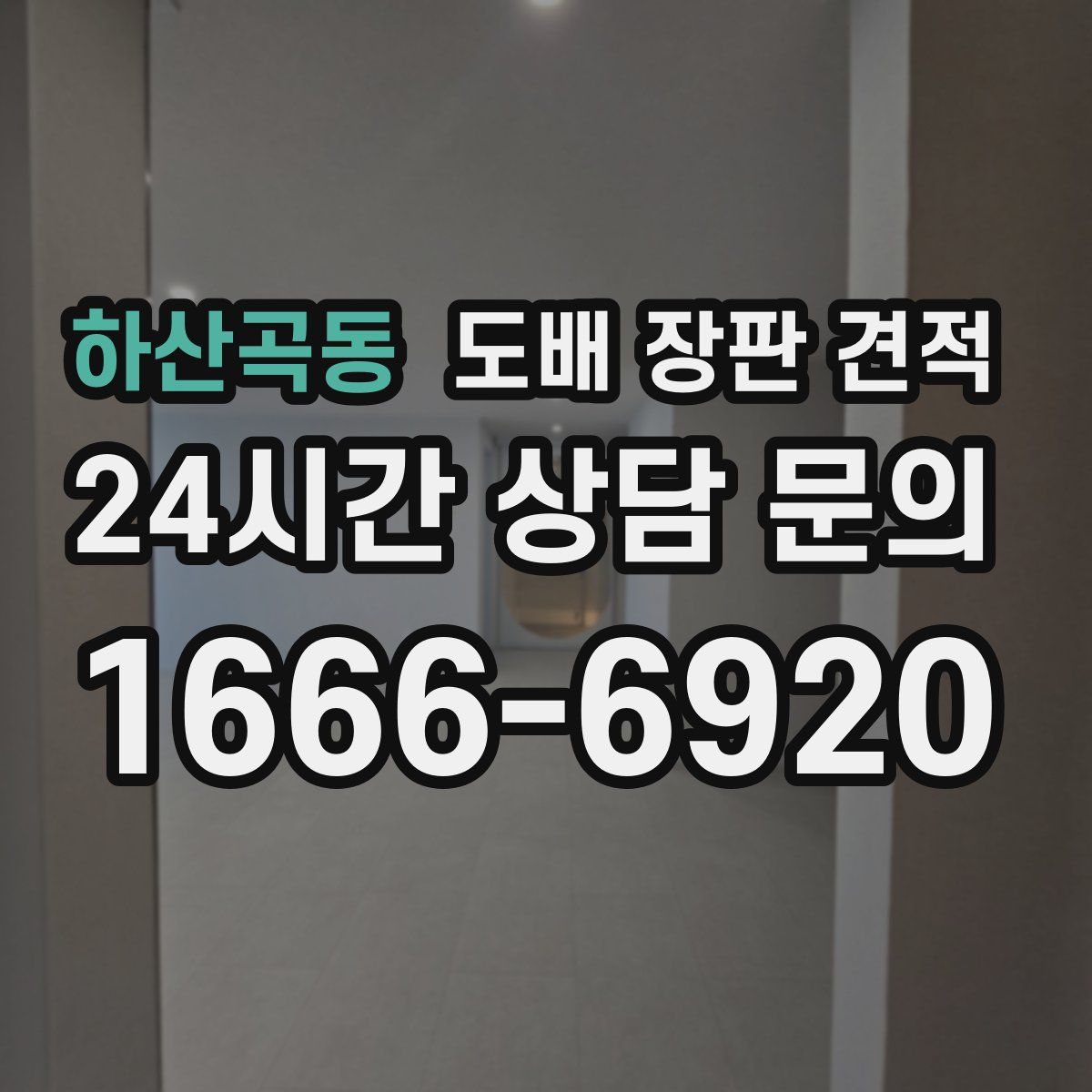 하산곡동 도배 장판 견적