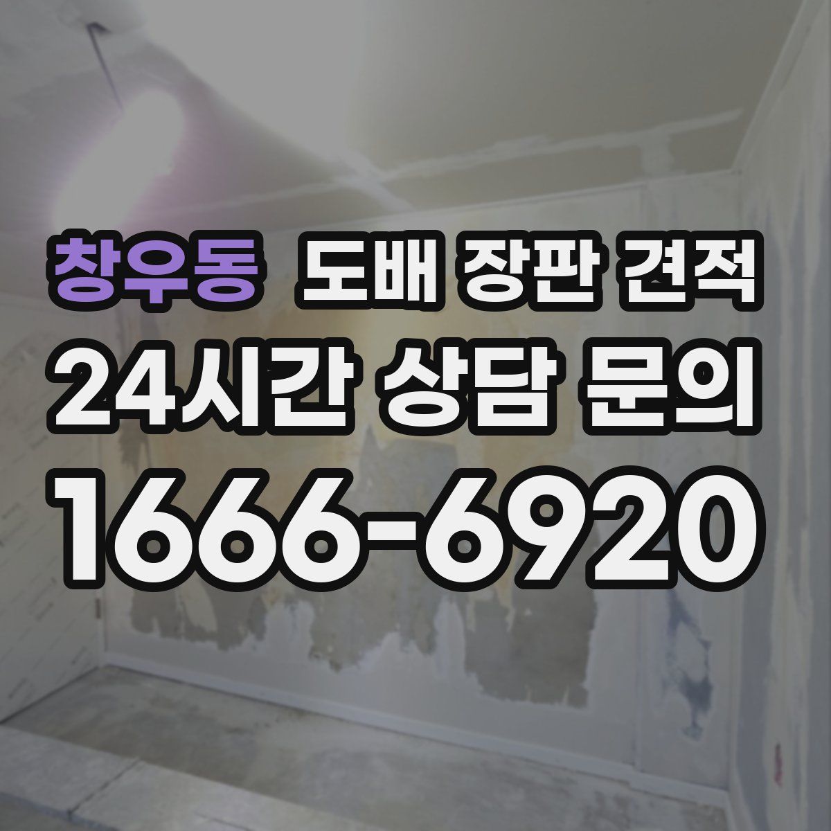 창우동 도배 장판 견적