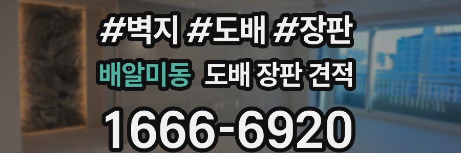 배알미동 도배 장판 견적