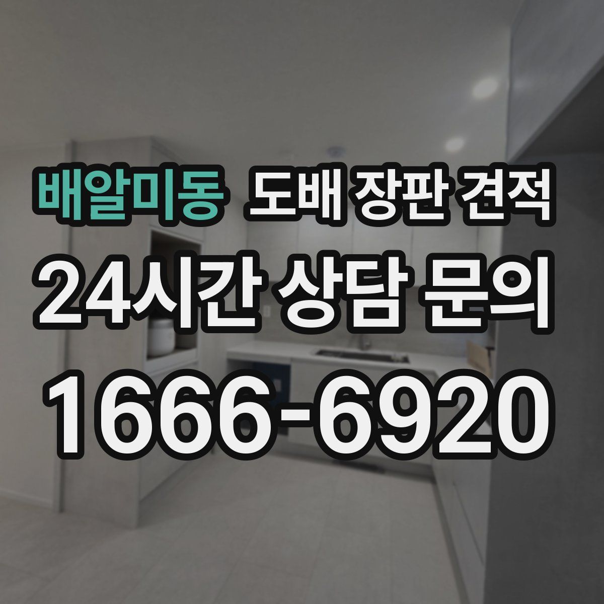 배알미동 도배 장판 견적