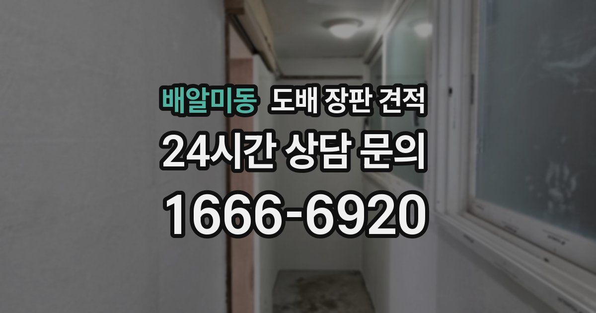 배알미동 도배 장판 견적