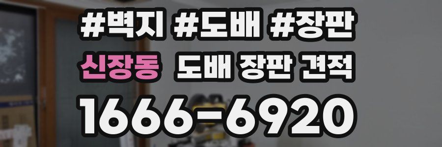 신장동 도배 장판 견적