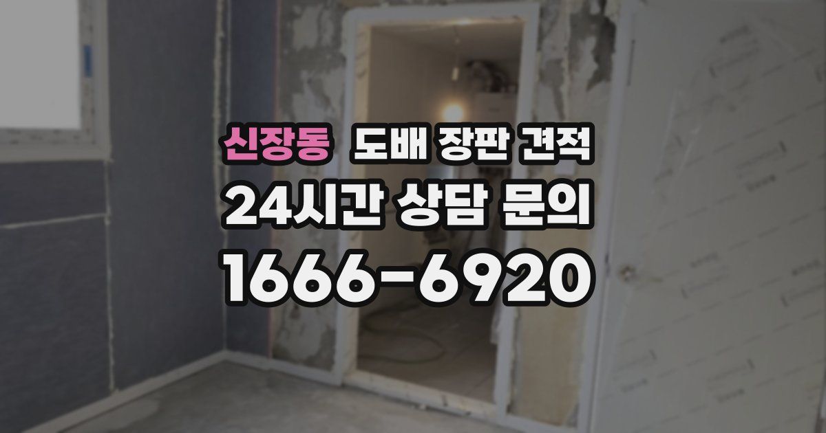 신장동 도배 장판 견적