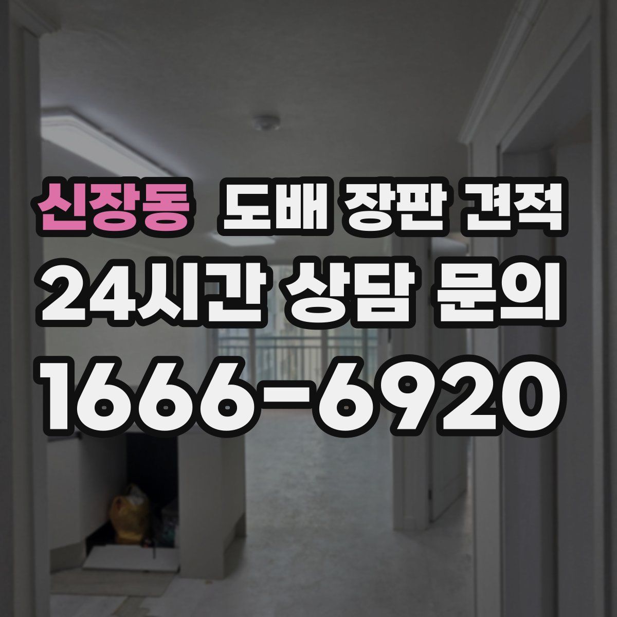 신장동 도배 장판 견적