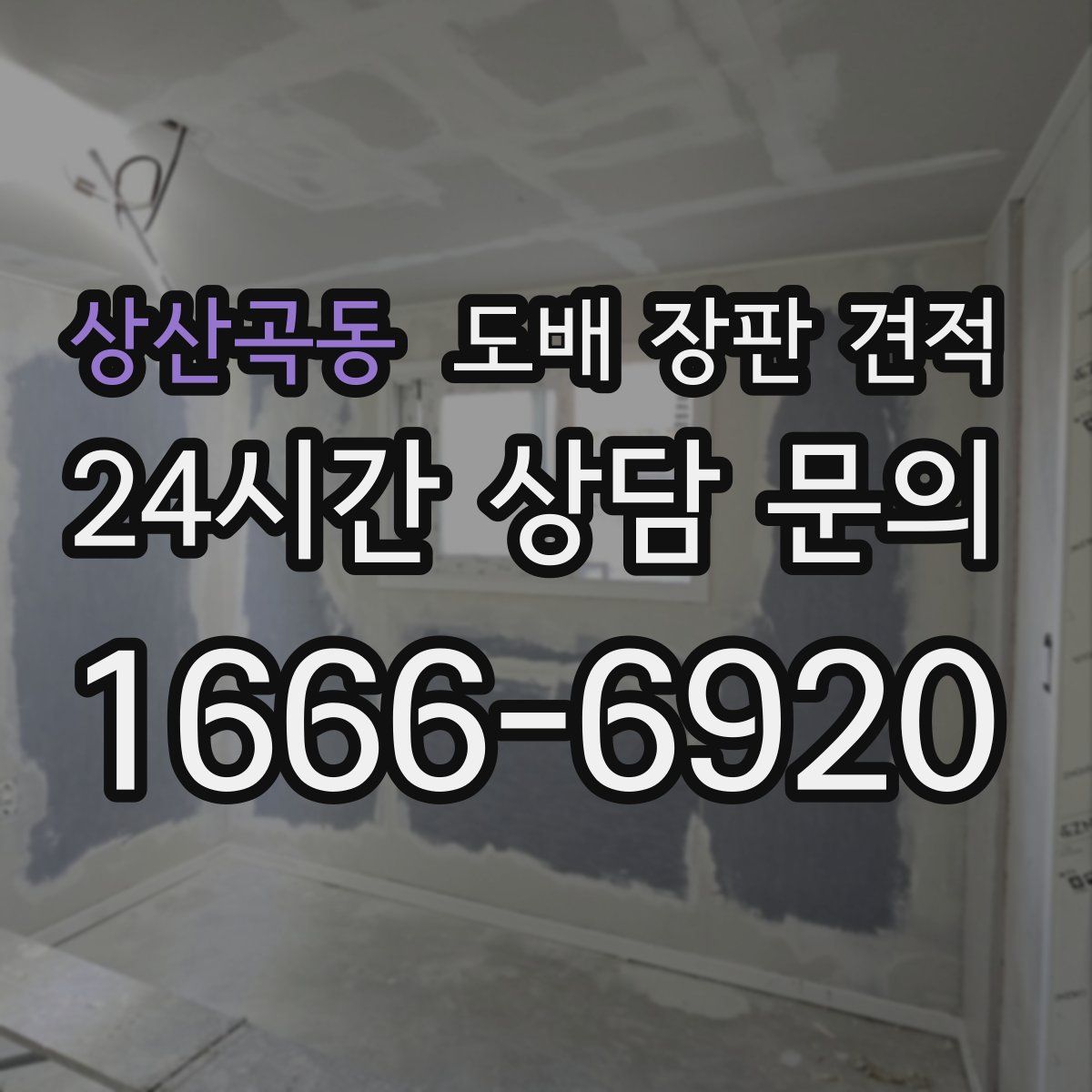 상산곡동 도배 장판 견적
