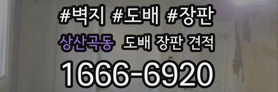 상산곡동 도배 장판 견적