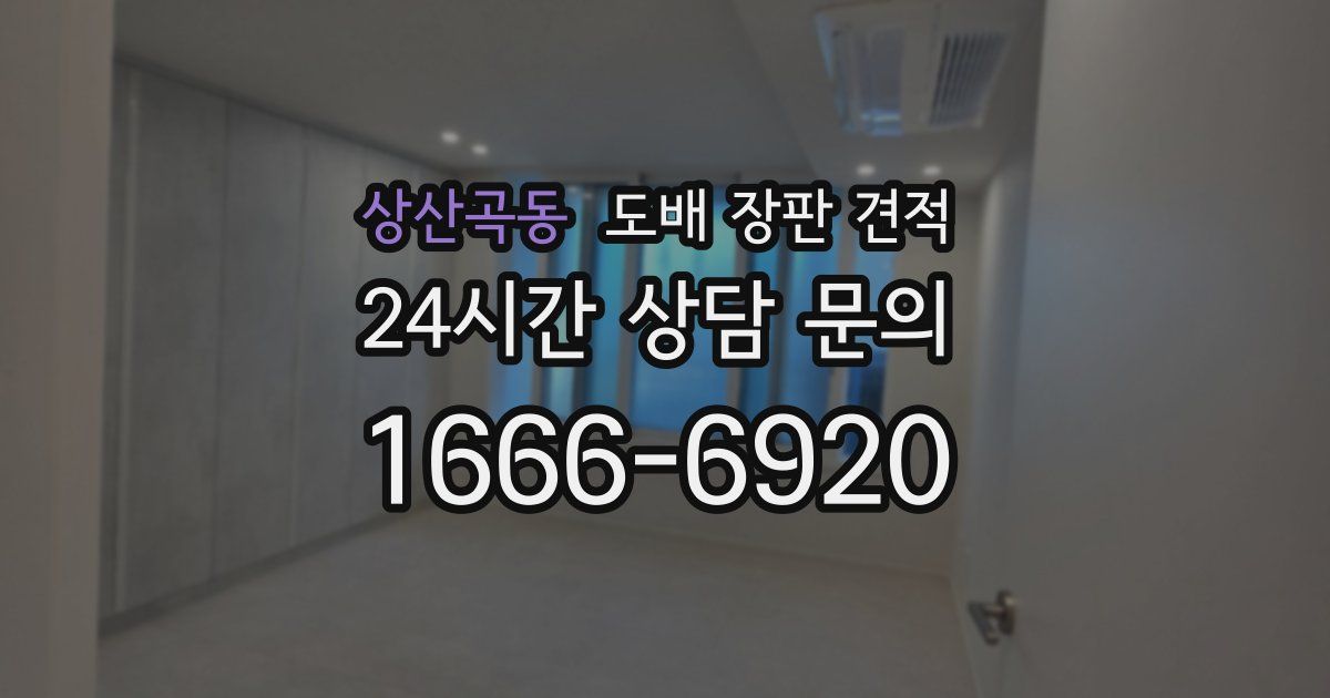 상산곡동 도배 장판 견적