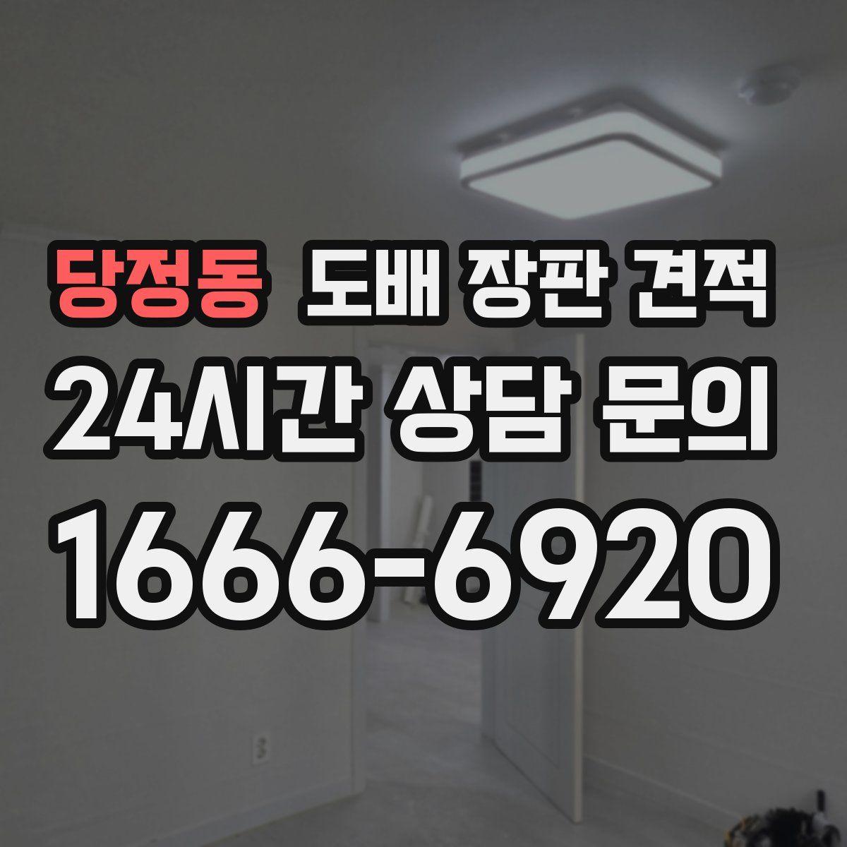 당정동 도배 장판 견적
