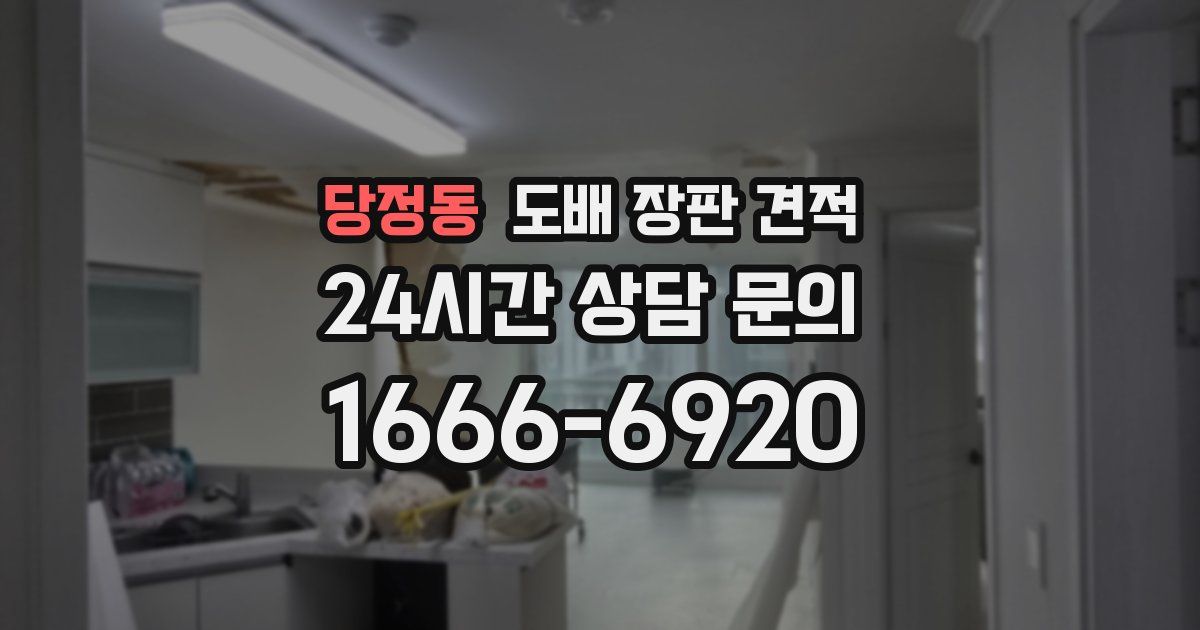 당정동 도배 장판 견적