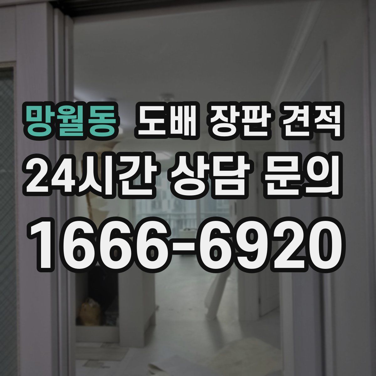 망월동 도배 장판 견적