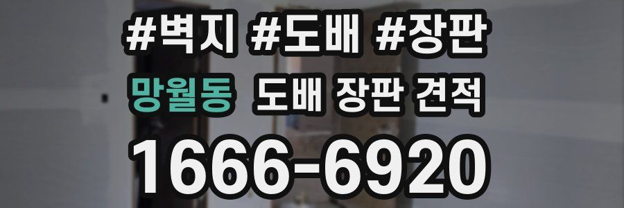 망월동 도배 장판 견적