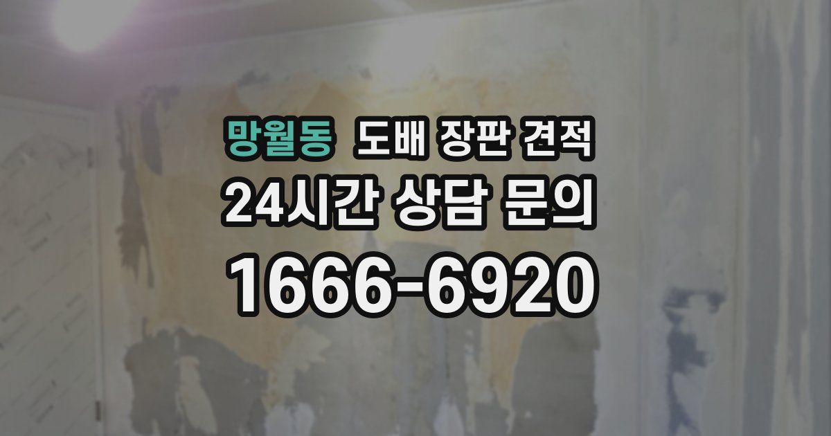 망월동 도배 장판 견적