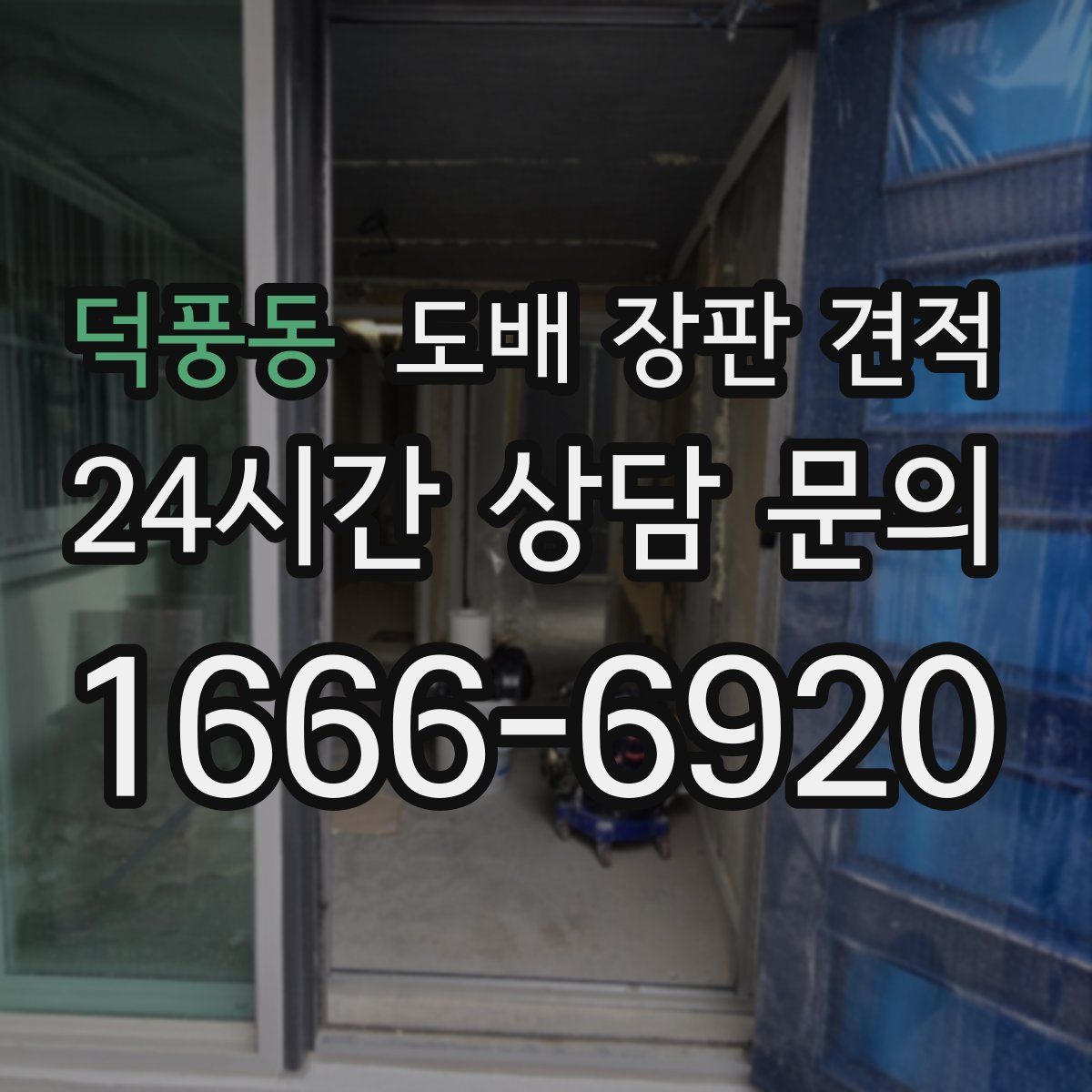덕풍동 도배 장판 견적