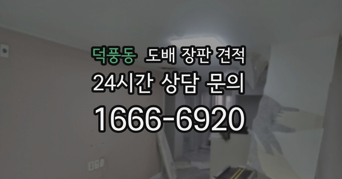 덕풍동 도배 장판 견적
