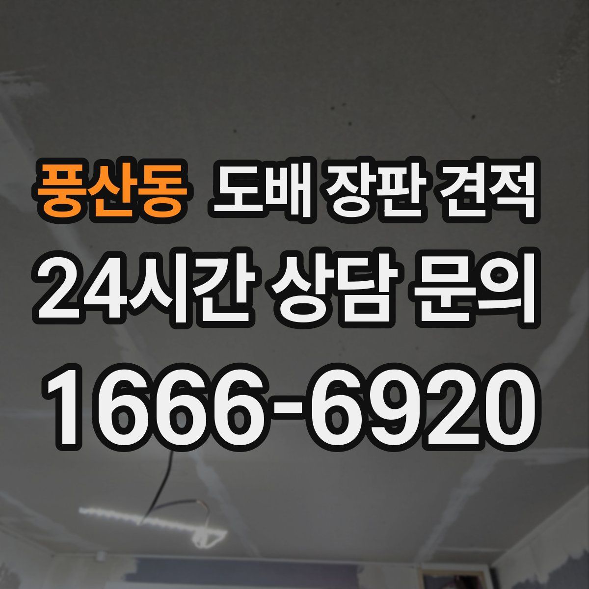 풍산동 도배 장판 견적