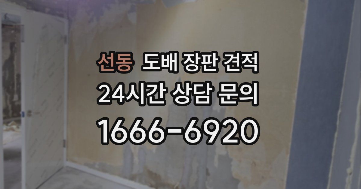 선동 도배 장판 견적