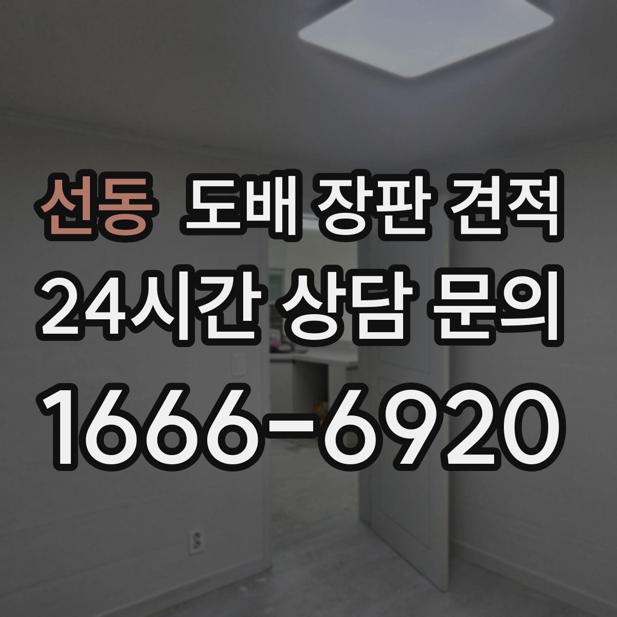선동 도배 장판 견적