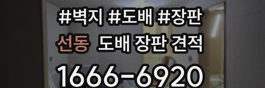 선동 도배 장판 견적