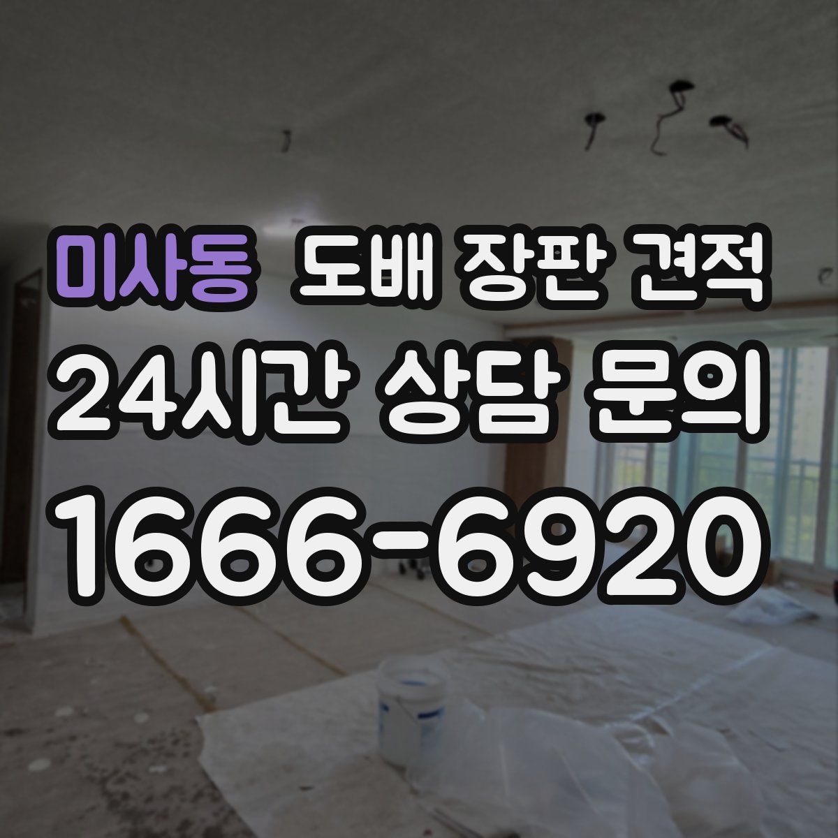 미사동 도배 장판 견적