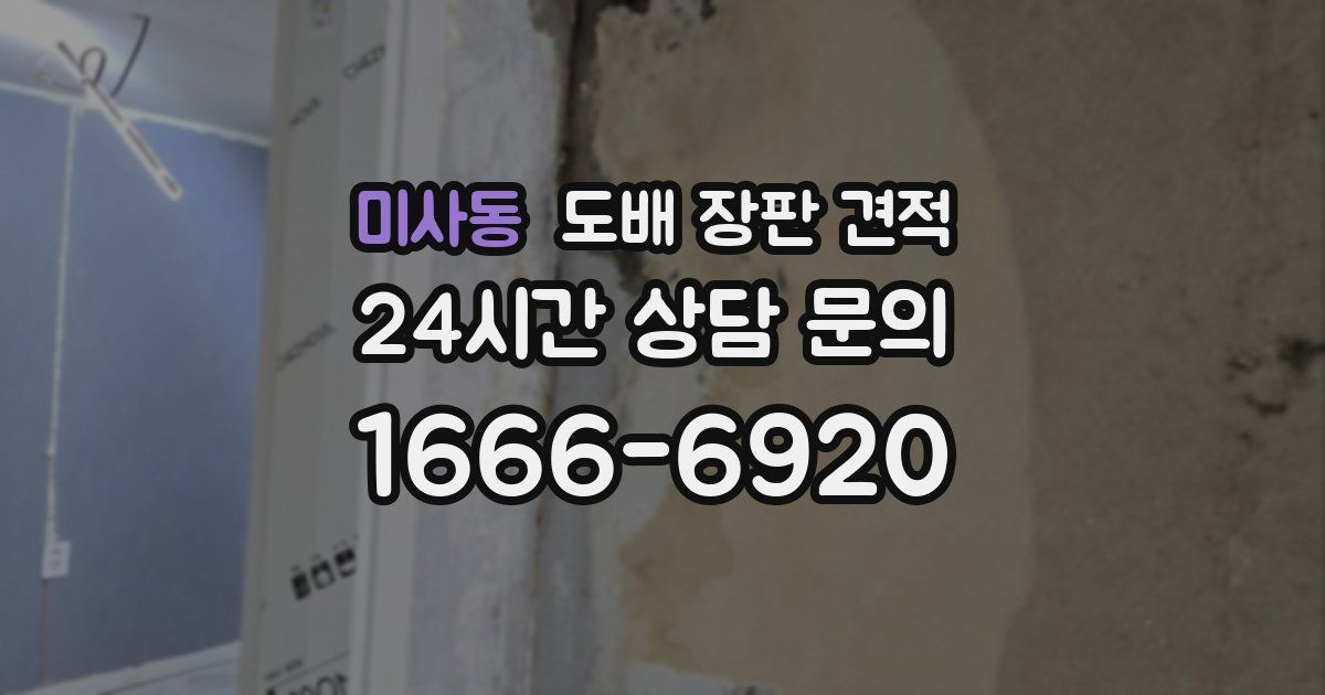 미사동 도배 장판 견적