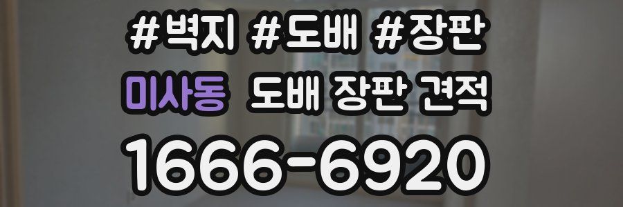 미사동 도배 장판 견적