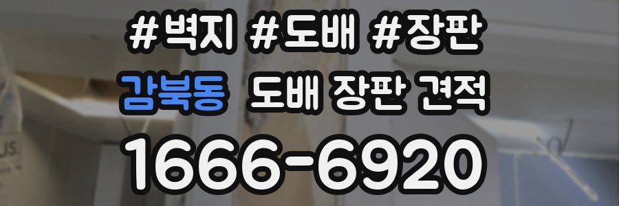 감북동 도배 장판 견적