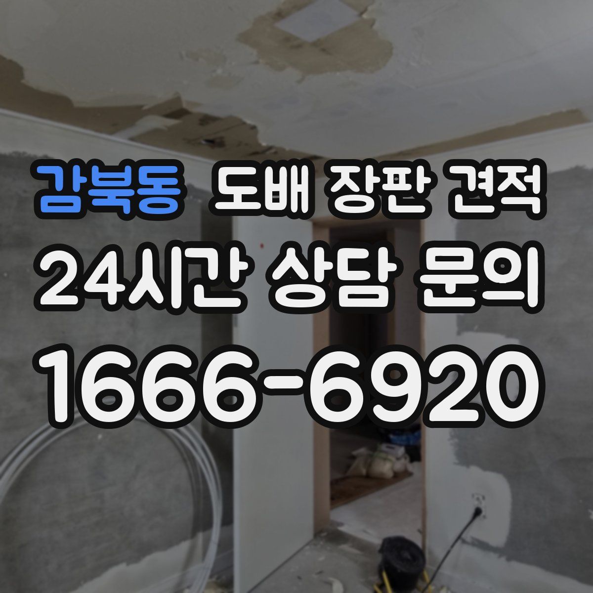 감북동 도배 장판 견적