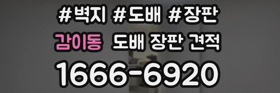 감이동 도배 장판 견적