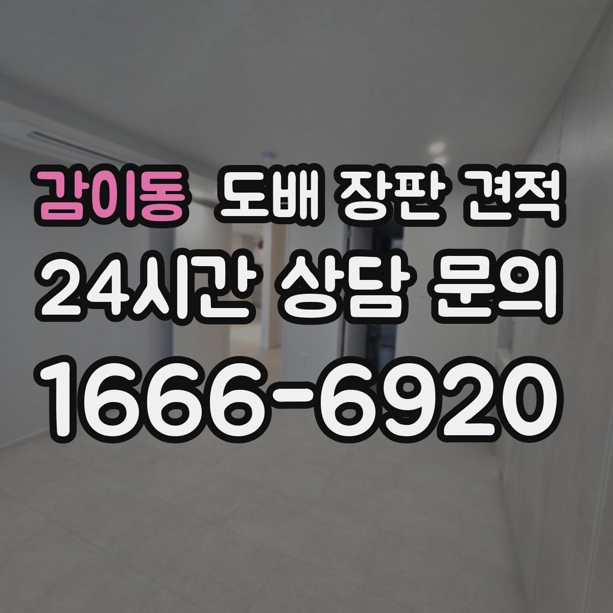 감이동 도배 장판 견적
