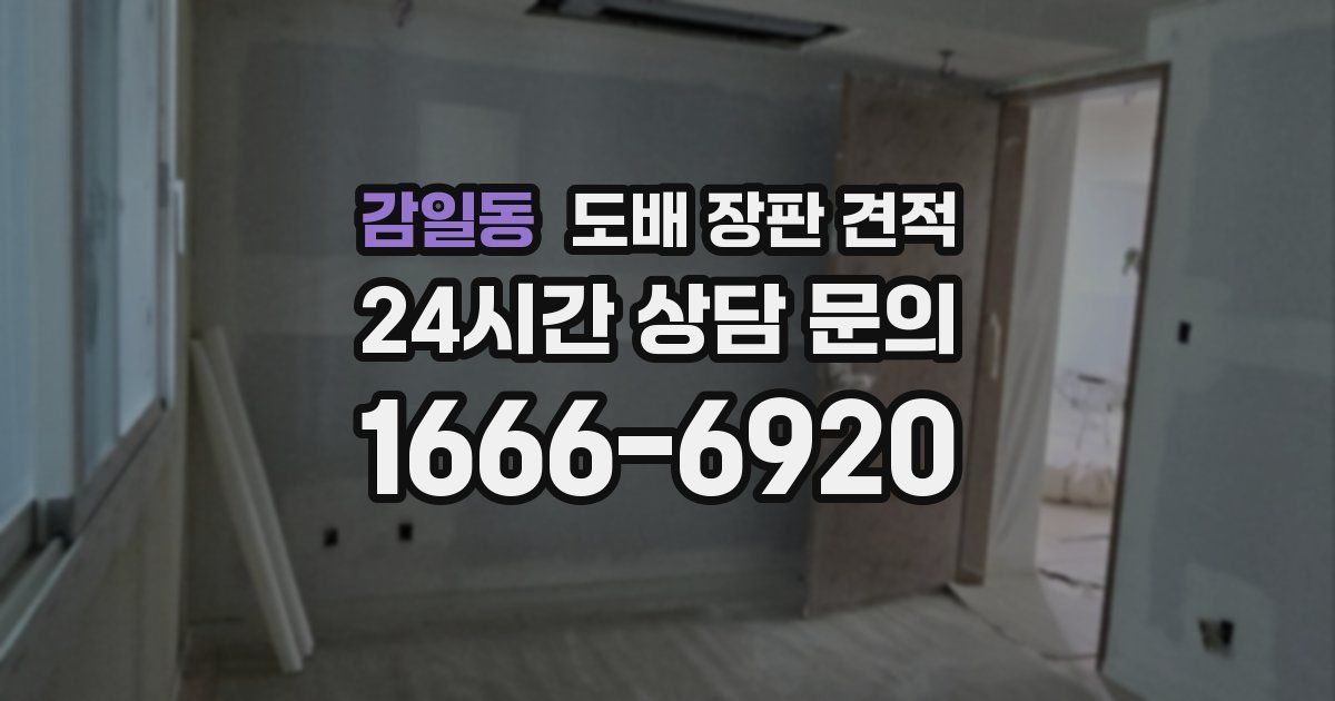 감일동 도배 장판 견적