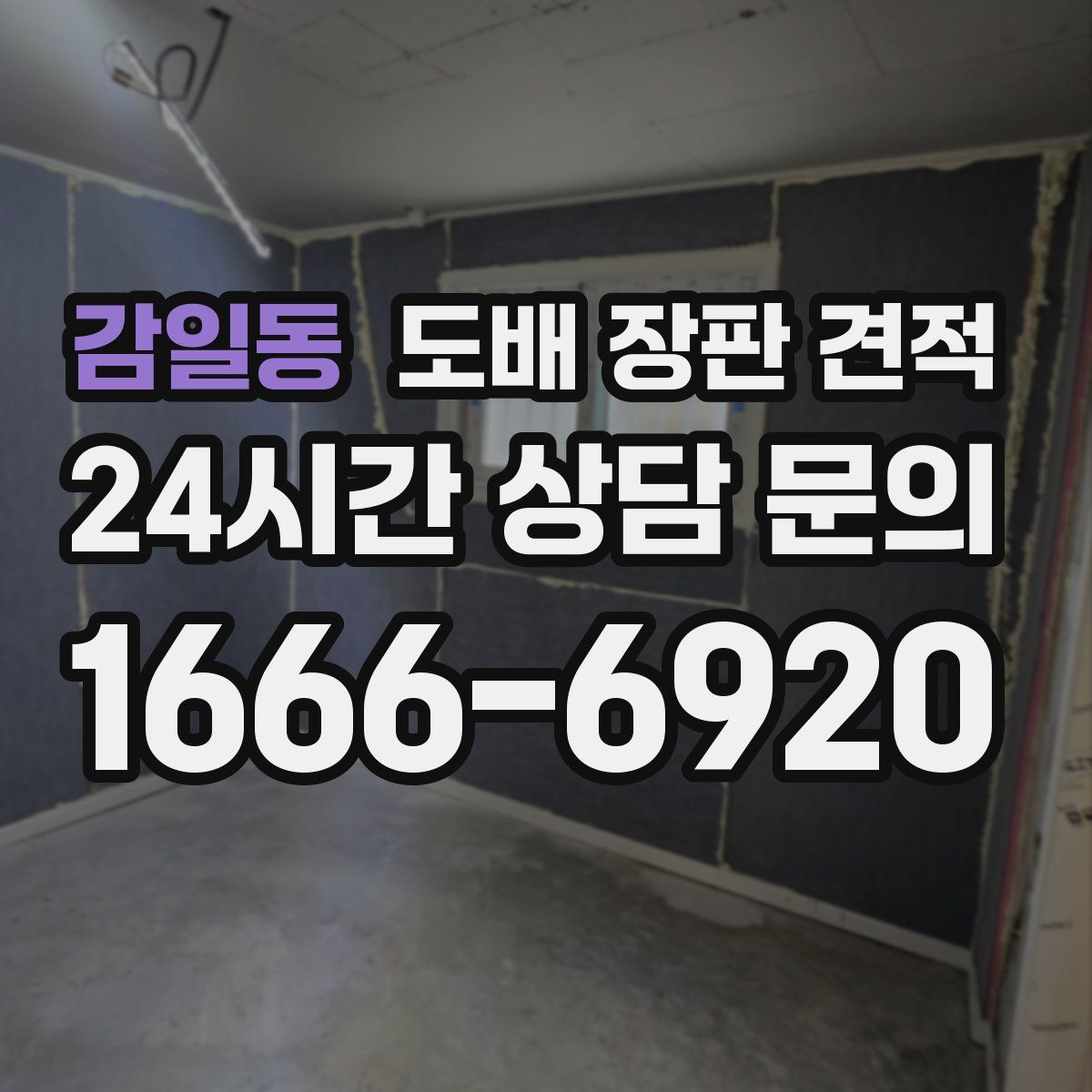 감일동 도배 장판 견적