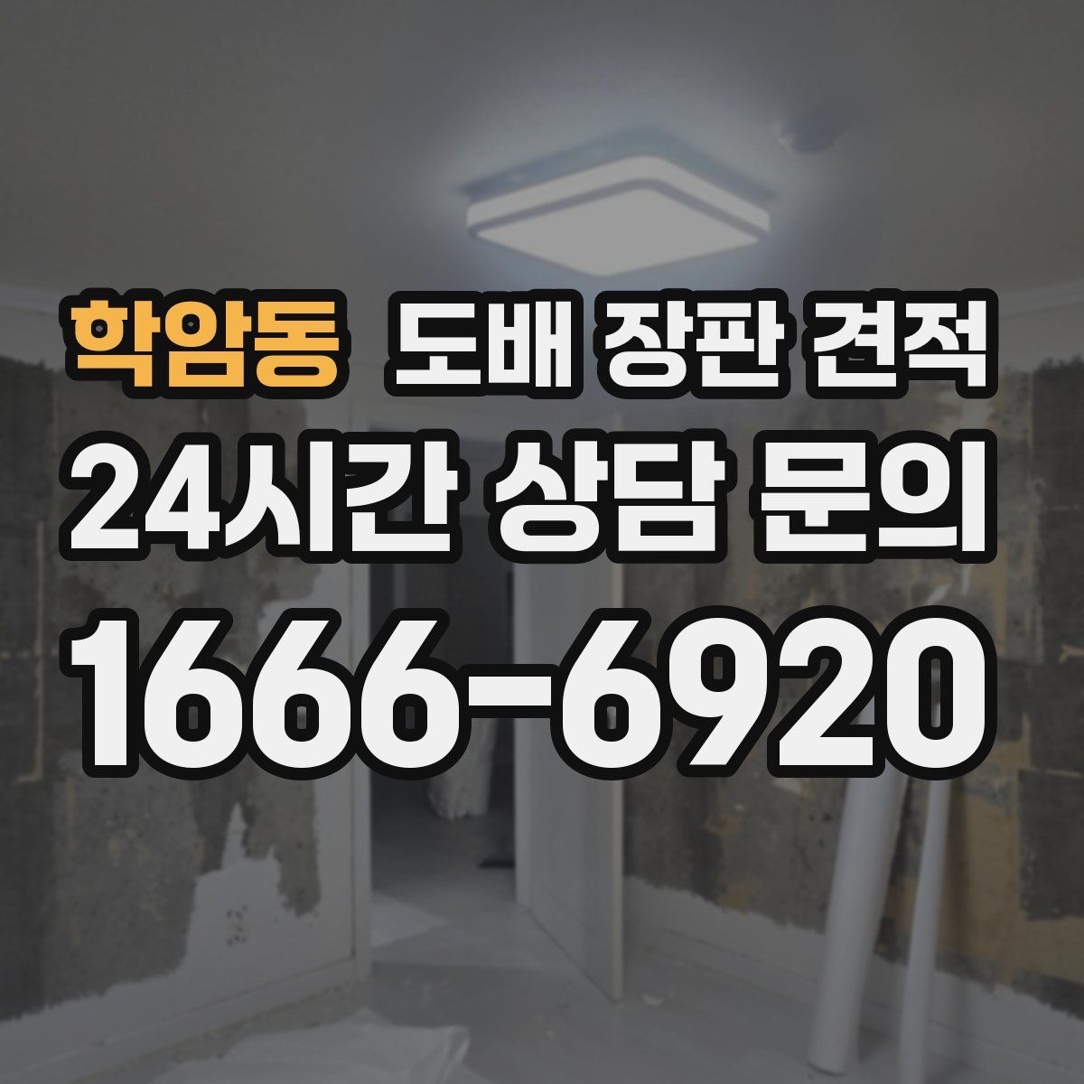 학암동 도배 장판 견적