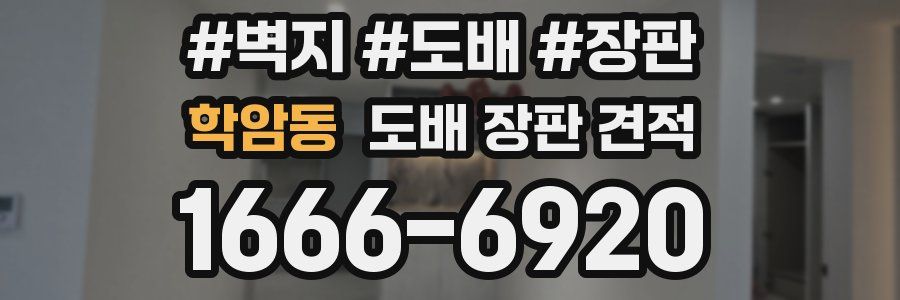 학암동 도배 장판 견적