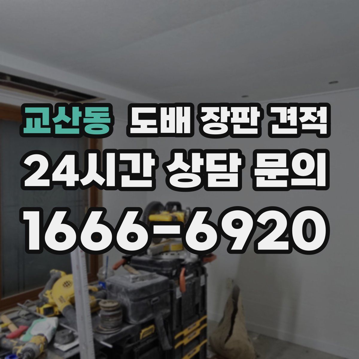교산동 도배 장판 견적