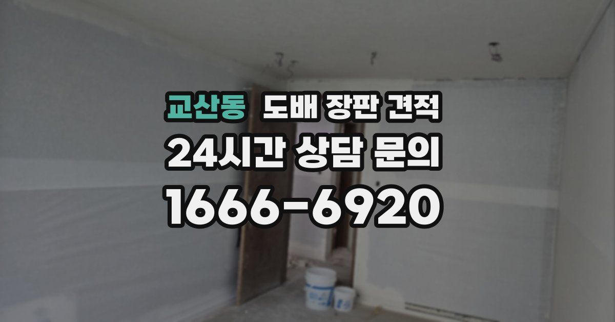 교산동 도배 장판 견적
