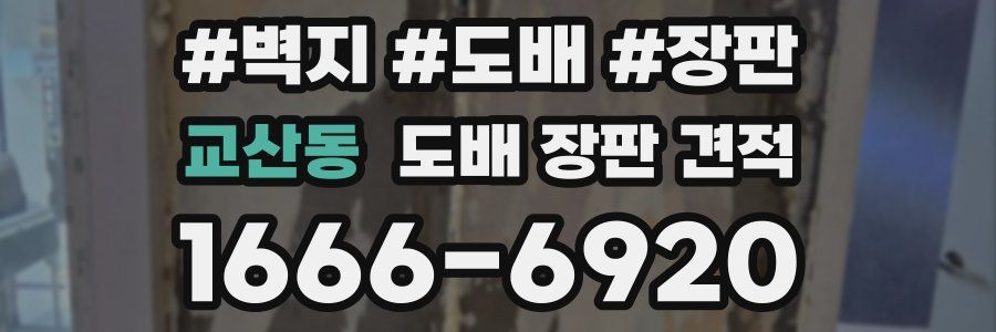 교산동 도배 장판 견적