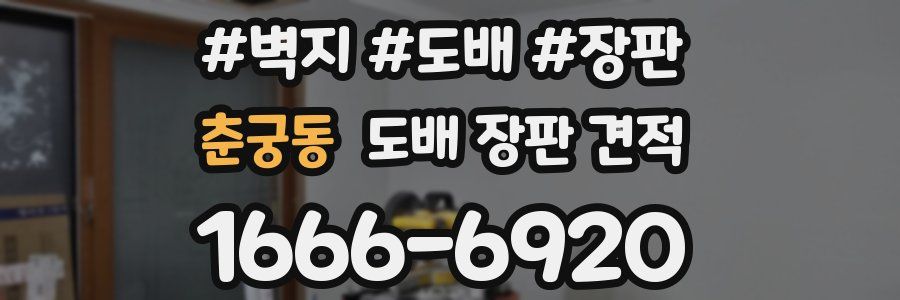 춘궁동 도배 장판 견적