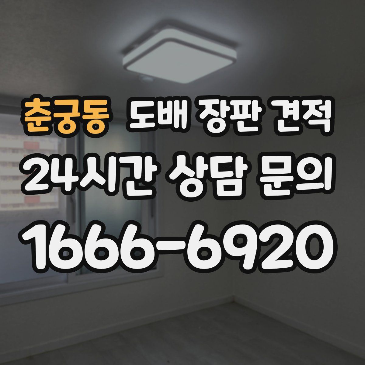 춘궁동 도배 장판 견적