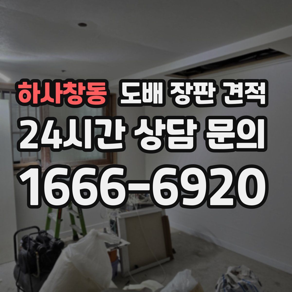 하사창동 도배 장판 견적