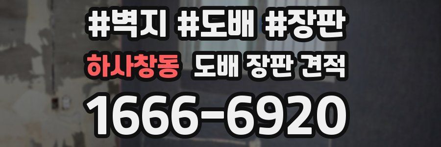 하사창동 도배 장판 견적