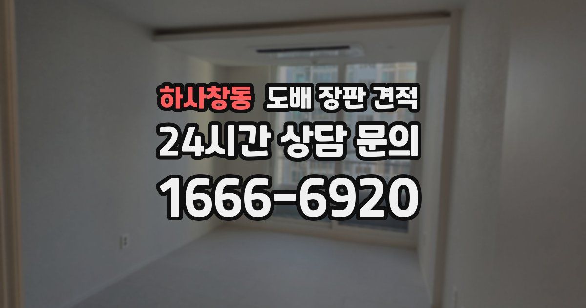 하사창동 도배 장판 견적