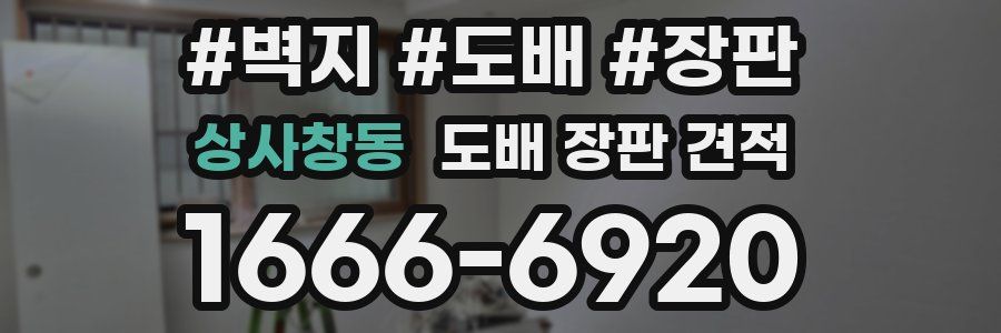 상사창동 도배 장판 견적