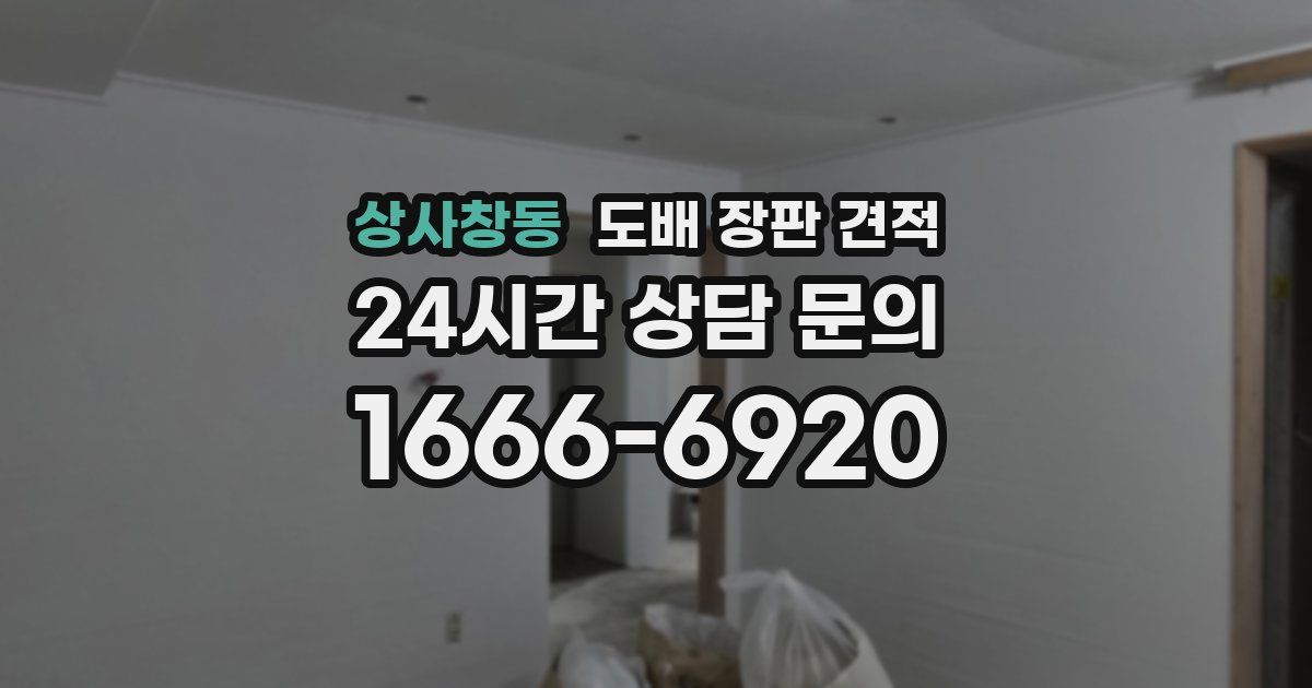 상사창동 도배 장판 견적