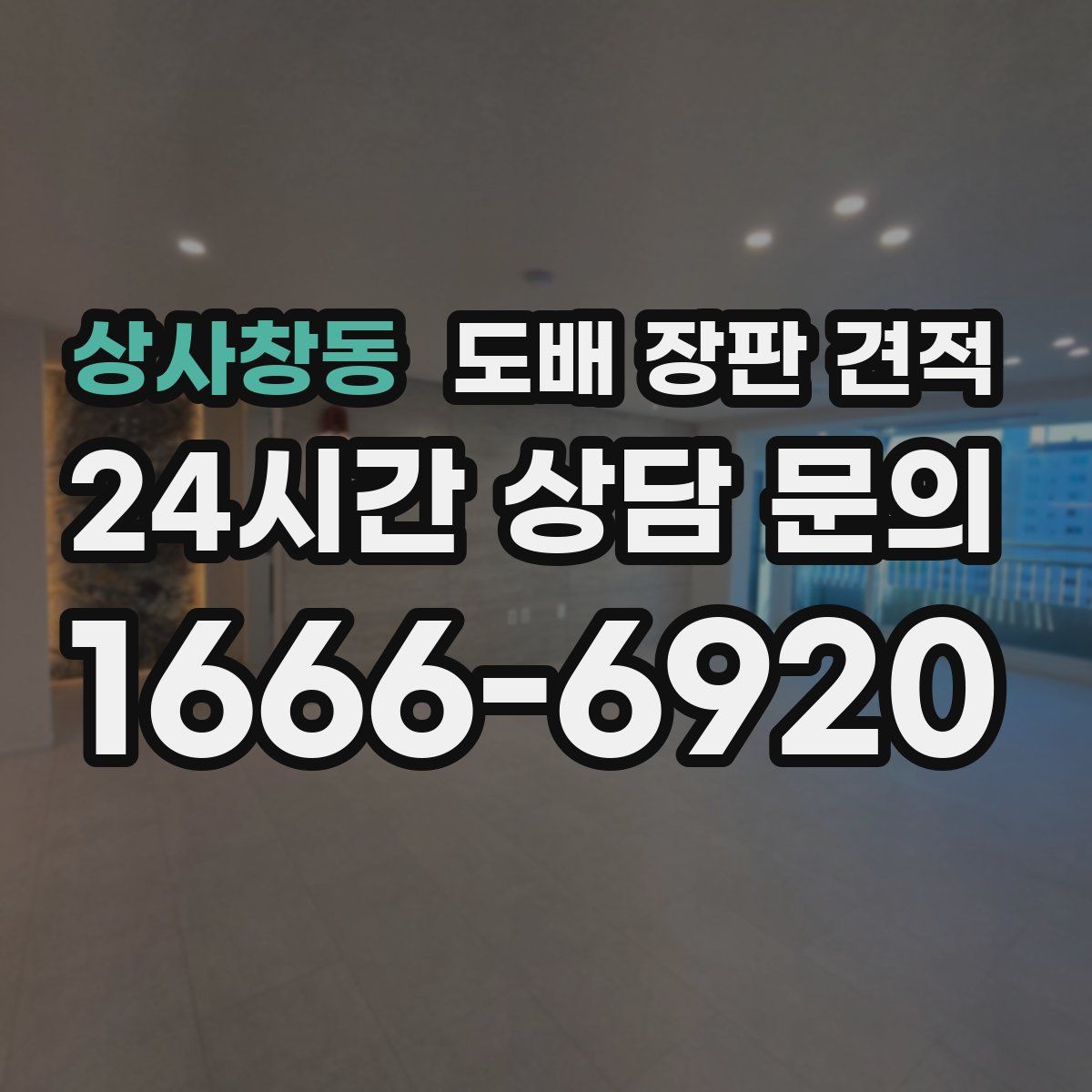 상사창동 도배 장판 견적