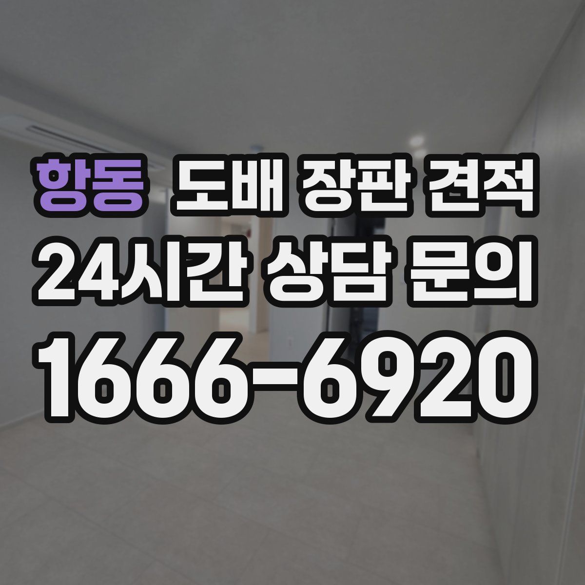 항동 도배 장판 견적